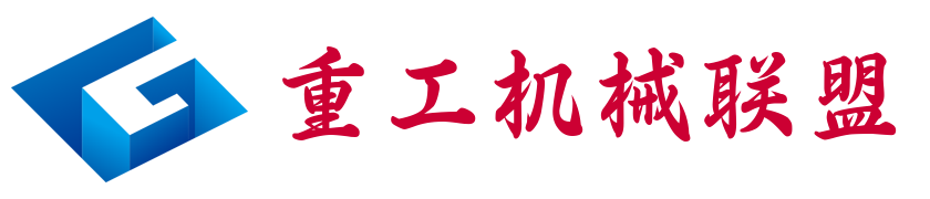 重工机械联盟